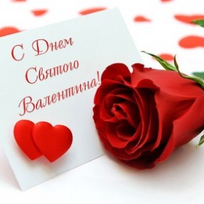 14 февраля – День святого Валентина