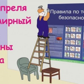 Всемирный день охраны труда - 28 апреля