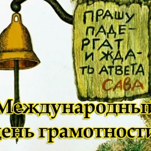Международный день грамотности - 8 сентября