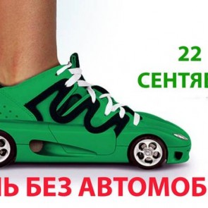 Всемирный день без автомобиля - 22 сентября