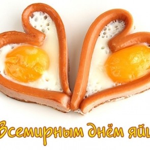 Всемирный день яйца - вторая пятница октября