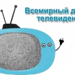 Всемирный день телевидения - 21 ноября