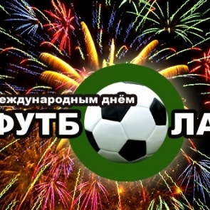 Всемирный день футбола - 10 декабря