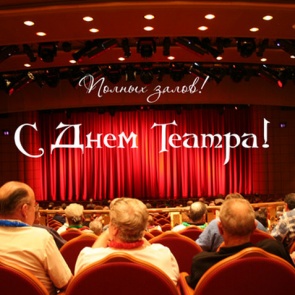 Международный день театра - 27 марта