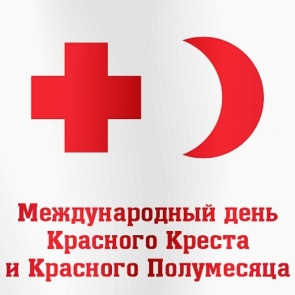 Международный день Красного Креста и Красного Полумесяца - 8 мая