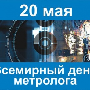 Всемирный день метролога - 20 мая