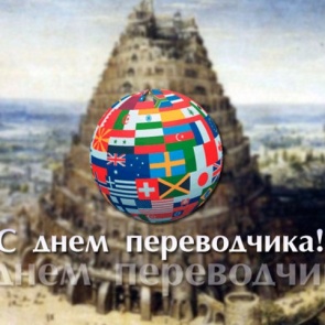 Международный день переводчика - 30 сентября
