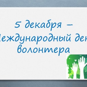 Всемирный день волонтеров - 5 декабря