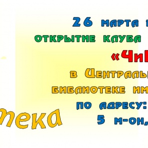 Новый клуб семейного досуга «ЧиБиС» скоро откроется в Ачинске