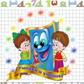 Финал городского интеллектуального турнира «Умники и умницы»