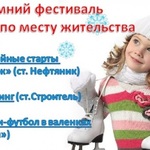 В Ачинске продолжается зимний спортивный фестиваль клубов по месту жительства