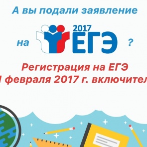 Заявление на участие в ЕГЭ необходимо подать до 1 февраля