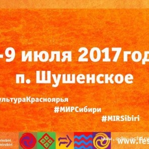 Стартовала заявочная кампания на фестиваль «МИР Сибири»