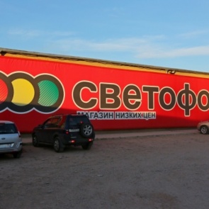 Сеть магазинов «Светофор» оштрафовали еще на 450 тысяч за ограничение сумм покупок