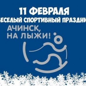 Городской спортивный праздник "На лыжи!" состоится 11 февраля