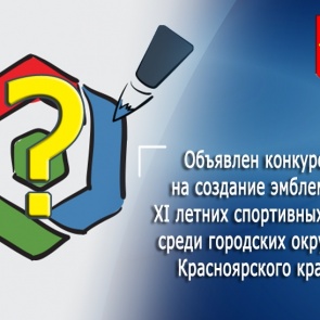 В Ачинске объявлен конкурс на создание эмблемы XI летних спортивных игр среди городских округов Красноярского края