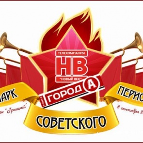 В Ачинске 8 сентября пройдет общегородской праздник «Парк советского периода»