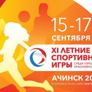 Завтра в Ачинске состоится торжественное открытие ХI летних спортивных игр среди городских округов Красноярского края