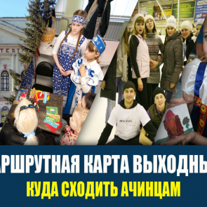 ТОП-9 интересных событий и мест в Ачинске на выходные 25-26 ноября