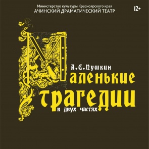 Ачинцы впервые увидят театральную постановку цикла пьес А.С. Пушкина
