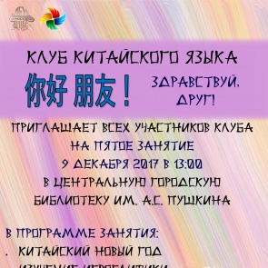 Занятие в клубе китайского языка пройдет с новогодним настроением