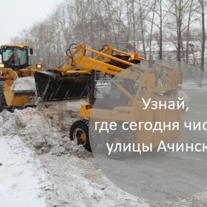 График уборки улиц в Ачинске на 02.02.2018