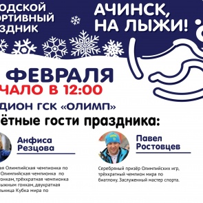 Ачинцев приглашают принять участие в спортивно-семейном празднике «На лыжи!»