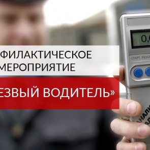 Дорожные полицейские и общественники проведут рейд «Нетрезвый водитель»