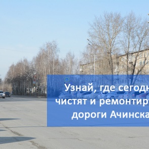 График уборки улиц и ремонта дорог в Ачинске на 1.06.2018