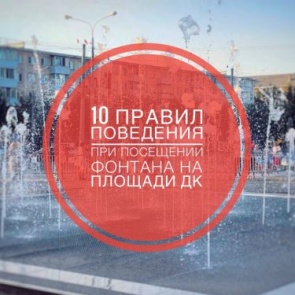 10 правил поведения у фонтана на площади ДК: городские власти просят ачинцев соблюдать общепринятые нормы поведения