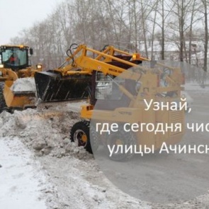 График уборки улиц в Ачинске на 3 декабря 2018 года