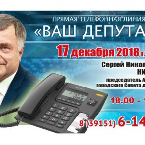 Сергей Никитин выходит на связь с жителями округа № 13