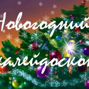 «Новогодний калейдоскоп»: ярмарка сувенирной продукции, уникальная концертная программа и более десятка праздничных локаций
