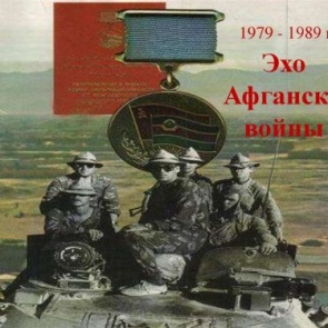 ПРИГЛАШЕНИЕ НА ВЫСТАВКУ: 15 февраля в Ачинском краеведческом музее открывается экспозиция «Эхо Афганской войны…»