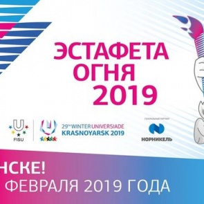 В Ачинске пройдет этап Эстафеты огня Зимней универсиады-2019
