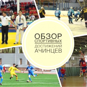18 золотых,11 серебряных,10 бронзовых медалей: обзор спортивных достижений ачинцев