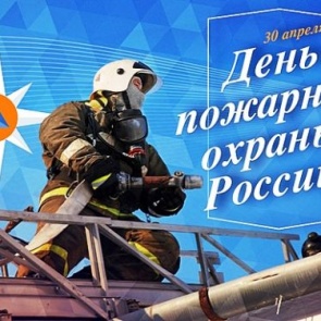 Городские власти поздравляют с Днем пожарной охраны