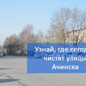 График уборки улиц в Ачинске на 14 мая 2019 года