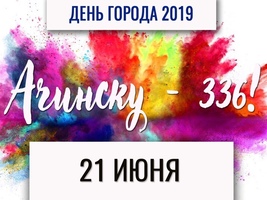 #Ачинску336 День города - программа мероприятий