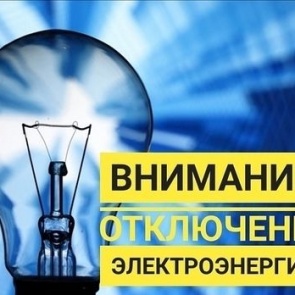 Об отключении электроэнергии с 1 июля по 6 июля