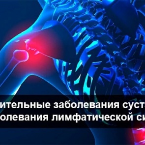 Воспалительные заболевания суставов — это заболевания лимфатической системы
