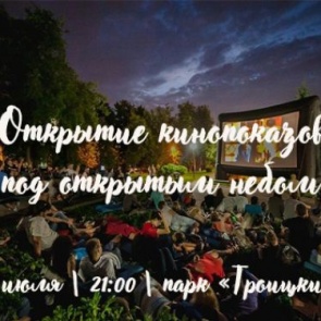 Фильмы под открытым небом: кинопоказ переносится на 20 июля