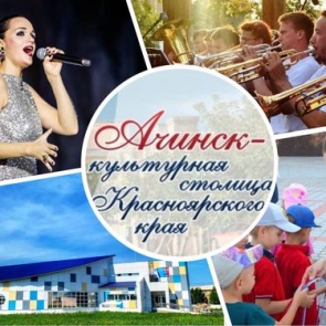 #Ачинск_культурнаястолица_2019: спортивные и музыкальные фестивали, открытия новых объектов и событий: что еще подарит август ачинцам?