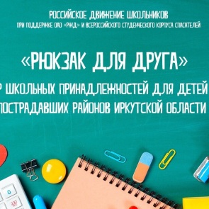 Ачинцев приглашают принять участие в социальной акции «Рюкзак для друга»