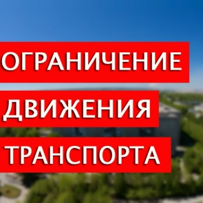 29 и 30 августа будет ограничено движение транспорта.