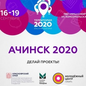 Сегодня в Ачинске стартует конкурс инфраструктурных идей и проектов