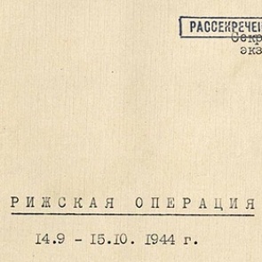 Рассекречены документы об освобождении Риги от фашистов
