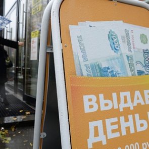 Россиянам пообещали еще более дешевые кредиты