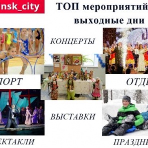 ТОП интересных событий и мест в Ачинске на выходные 8-9 февраля