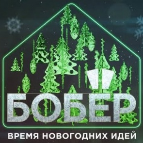 Проводим выходные дни с пользой за просмотром телеканала «Бобёр»!